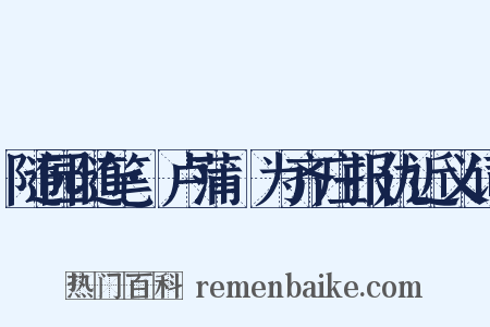 随园随笔·卢蒲嫳为齐庄报仇近义词是什么意思的图片